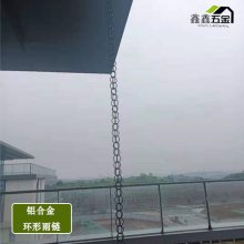 山东济宁民宿用金属环形排水雨链 铝质环形雨水链 环形落水链雨链