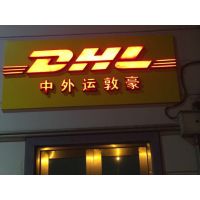 政务DHL国际快递网点查询