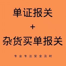 广州出口报关拖车，南沙港，黄埔港，买单报关，代理报关，市场采购