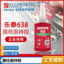 汉高乐泰638 圆柱形固持胶厌氧型胶水高强度抗振动