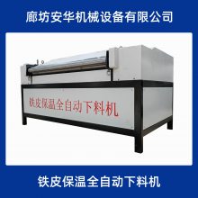 广东全自动铁皮保温下料机保温管壳成型机 AH-ZX13LB