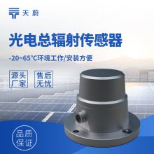 太阳辐射传感器 天蔚 TW-FS1 太阳总辐射传感器