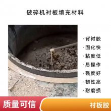 圆锥破碎机背衬填料 快干型环氧树脂背衬胶 高强高韧 环氧结构胶