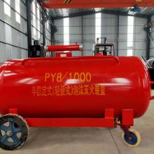 移动式泡沫灭火装置-移动式泡沫灭火设备-PY8/500 PY8/300