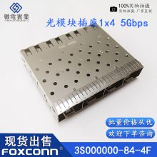 SFP 5Gbps1x4光纤笼子光模块插座FOXCONN/富士康连接器3S000000-84-4F