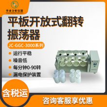 翻转振荡器 JC-GGC3000系列 平板开放式翻转振荡器