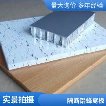 铝蜂窝桥板 防尘抗菌复合铝蜂窝板 木纹隔音铝板定制
