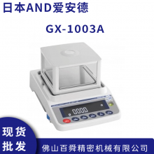 日本AND电子秤GX-1003A 微量电子分析天平 艾安得高精度电子秤