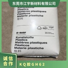 K(Q)胶 德国巴斯夫 GH-62 挤出级 加强透明性与冲击性 耐高温 衣架市场