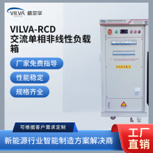 威尔华VILVA AC220V 3KW-30KW交流单相非线性负载箱