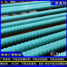 上海港口工程环氧树脂涂层hrb400螺纹钢筋*** 32mm PSB930螺纹钢环氧涂层精轧螺纹钢