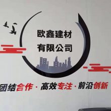 河北欧鑫建材销售有限公司