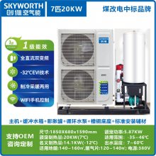 承德煤改电8匹低温变频空气源热泵冷暖机组—河北Skyworth/创维
