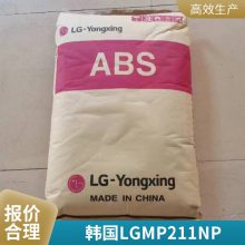 免费试样 ABS 韩国LG MP211 NP 高流动性 金属电镀 电镀级 注塑级 汽车把手