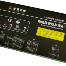 户外电源BMS电池管理系统方案定制 深圳智慧动锂电子股份供应