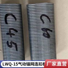 气动锚网连扣机 LWQ-8 井下铁丝网链扣机 绑扎效果好