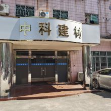 中科建筑材料（广州）有限公司详细介绍