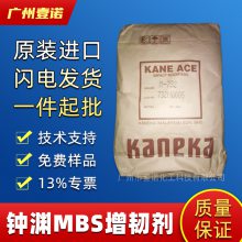 日本钟渊MBS M732 KANEKA增韧剂 抗冲击改性剂 耐高温耐水解