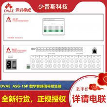 德威/DVAE ASG-16P 数字音频信号发生器 完善售后 技术支持 全新货品