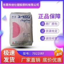 PC 日本三菱工程 7022IRF 食品级 注塑级