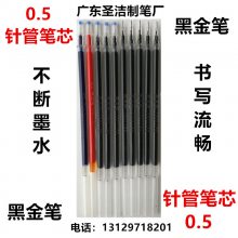 中性笔笔芯批发 黑金笔厂家0.5针管头加浓墨水广东圣洁制笔厂
