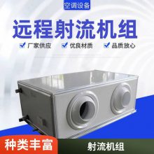 组合式新风空调机组5000风量商用工业建筑远程射流机组初中效过滤
