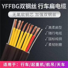 ZR-YFFBG-3*10+1*6阻燃耐高温特种加钢丝硅橡胶扁平电缆