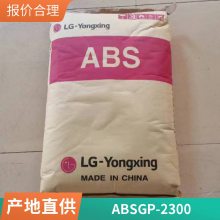 ABS LG GP-2300 玻纤增强30% 尺寸稳定 抗冲 加纤材料