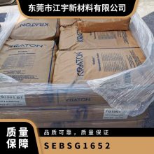 SEBS 美国科腾 G1652 注塑级 阻燃级 耐高温 丁烯共聚物