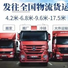 上海到商洛洛南4.2米货车6.8米货车，上海到西安太原的大货车平板车高栏车货车出租