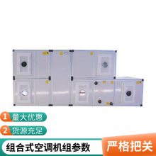 全新风空调机组 净化组合式恒温恒湿空调机组 品质有保 洁净风冷热泵型机组