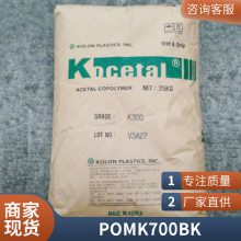 POM 韩国可隆 K700 BK 注塑级 高流动性 易成型 良好的外观性 薄壁产品