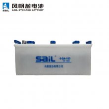 SaiL风帆蓄电池6-QA-16*** 12V165AH汽车船舶启动电瓶（不含电解液）