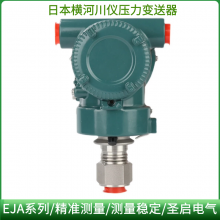 EJA110E系列智能差压变送器EJA430E/530E横河川仪智能压力变送器