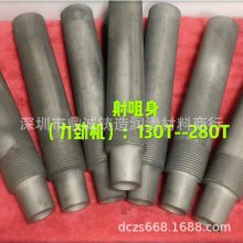 厂家直销压铸机88T-400T射咀身  射料筒  射料管