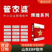 山东省金蝶云星辰网络版业财一体化软件 潍坊生产加工企业ERP软件 管家婆软件