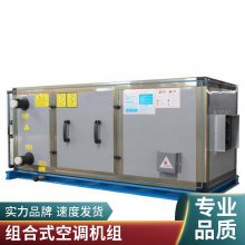 厂家生产组合式空调机组 远程射流新风机组新风换气新风空调机新风净化组合式空调机组