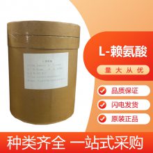 食品级L-赖氨酸 白色粉末易溶于水 CAS号 56-87-1