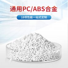 厂家供应PCABS合金料 通用级pcabs合金工程塑料 支持出口