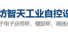 潍坊智天工业自控设备有限公司