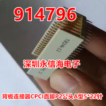 原装ERNI接插件914796 110P背板连接器CPCI直脚P2公头A型5*22针