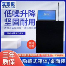 立宝俊显示屏幕升降器无纸化会议电动桌面15.6寸带话筒触摸升降