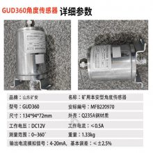 矿用角度传感器GUD360 可0-360°旋转 角度采集风门风窗旋转角度测量