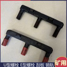 刮板机E型螺栓101GL03-2 锻造输送机配件 材质40Cr热处理