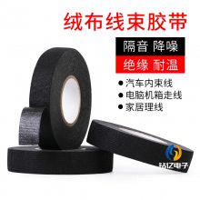 汽车线束绒布胶带耐高温隔音降噪 ***阻燃防火电工绝缘胶带黑胶布防尘消除中控汽车门车体摩擦异响线束胶带