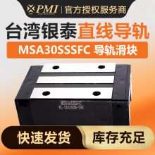 台湾全国PMI代理银泰直线导轨滑块MSA30SSSFC-N滑块MSA30S/MSA30R导轨线轨型号
