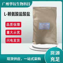 华阳牌 L-赖氨酸盐酸盐 营养强化剂 CAS号：657-27-2