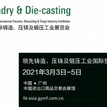 2021广州国际铸造、压铸及锻压工业展览会（FD-Asia）