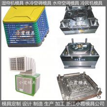 黄岩注塑模具单制冷注塑水帘空调模具 水制冷注塑水帘空调模具结构