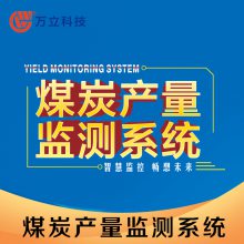 万立科技矿用监测系统智慧煤炭产量监控智能化煤矿检测系统